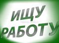Два человека, ищем работу 