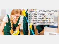 Клининг( уборка домов, квартир,жилых помещений,после ремонта)👌