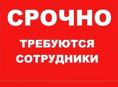 Срочно требуется персонал в Кафе 