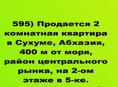Продается 2 ком жилая кв возле рынка в Сухуме