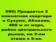 Продается 2 ком жилая кв возле рынка в Сухуме
