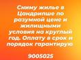 Квартиру дом на круглый год Цандрипш