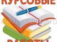 Пишу курсовые дипломные контрольные работы 