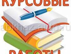 Пишу курсовые дипломные контрольные работы 