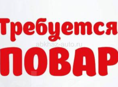 Требуется повар