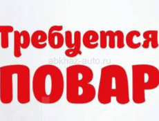 Требуется повар
