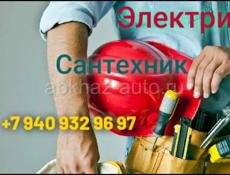 Сантехник и электрик 