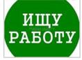 Ищу работу на мангале званить по номеру 9660606