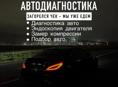Диагностика Авто 