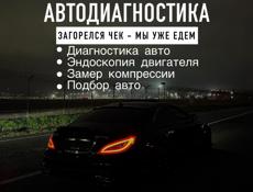 Диагностика Авто 