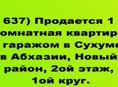Продается 1 комнатная квартира с гаражом в Сухуме, в Абхазии, Новый район