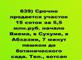 Срочно продается участок 15 соток за 5,5 млн.руб. начало Виема, в Сухуме,