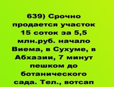 Срочно продается участок 15 соток за 5,5 млн.руб. начало Виема, в Сухуме,