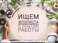 Ищем флориста с опытом работы!