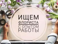 Ищем флориста с опытом работы!