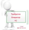Оператор 1С