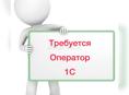 Оператор 1С