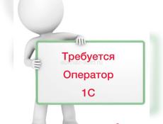 Оператор 1С