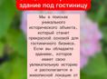 Куплю здание с историей под гостиницу 