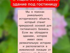 Куплю здание с историей под гостиницу 