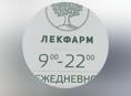 В сеть аптек Лекфарм требуется фармацевт