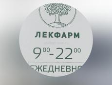 В сеть аптек Лекфарм требуется фармацевт