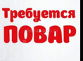 Требуется повар