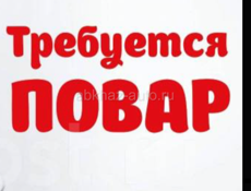 Требуется повар