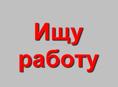 Ищу работу срочно