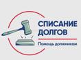Помощь с долгами в РФ 