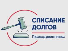 Помощь с долгами в РФ 