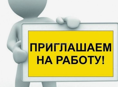 Вакансия 