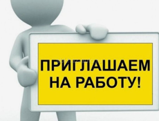 Вакансия 