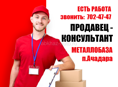 Продавец-консультант на Металлобазу