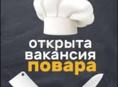 Требуется повар 