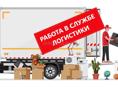 в СЛУЖБУ ЛОГИСТИКИ требуются