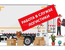 в СЛУЖБУ ЛОГИСТИКИ требуются