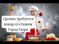 Срочно нужен повар