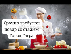 Срочно нужен повар