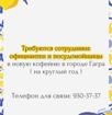 Требуются официанты и посудница