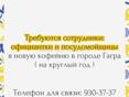 Требуются официанты и посудница
