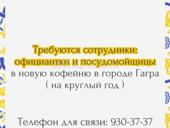 Требуются официанты и посудница