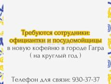 Требуются официанты и посудница