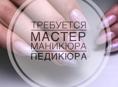 Требуется мастер по педикюру 