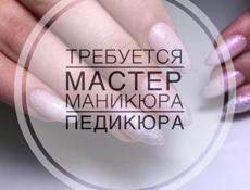 Требуется мастер по педикюру 