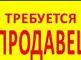 Требуется продавец 