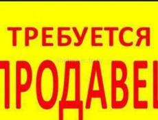 Требуется продавец 