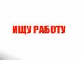 Ищу работу