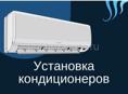 Установка кондиционеров