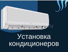 Установка кондиционеров